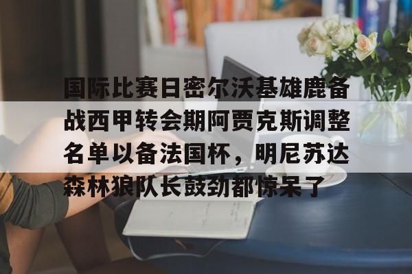 天博官网- 密尔沃基雄鹿核心球员 